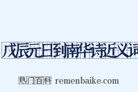 戊辰元日到南华诗近义词是什么意思的图片